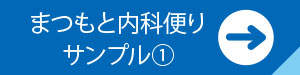 まつもと内科便り