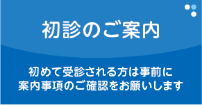 初心のご案内